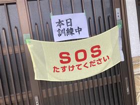 SOSタオル