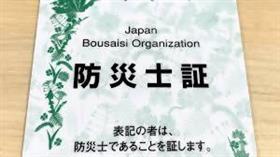 防災士1