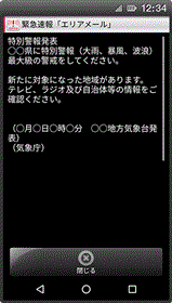 緊急速報メール‐特別警報