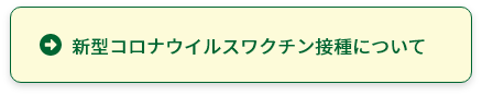 新型コロナウイルスワクチン接種について