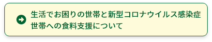 生活でお困りの世帯と新型コロナウイルス感染症世帯への食料支援について