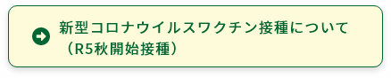 R5秋開始接種