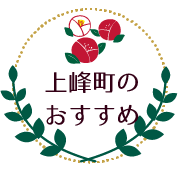 上峰町のおすすめ