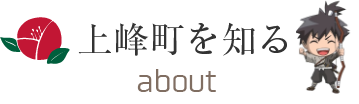 上峰町を知る