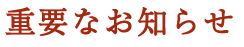 重要なお知らせ