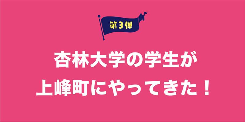 第3弾！杏林大学の学生が上峰町にやってきた