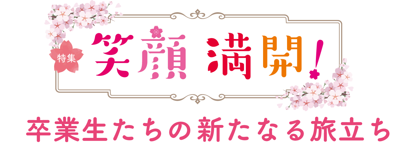 笑顔満開卒業生たちの新たなる旅立ち