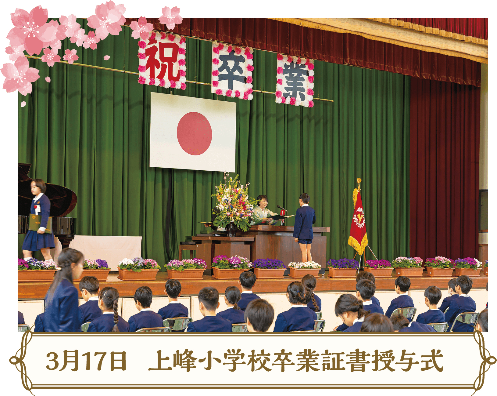 3月17日上峰小学校卒業証書授与式