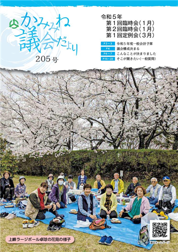 議会だより205号（令和5年3月定例会）