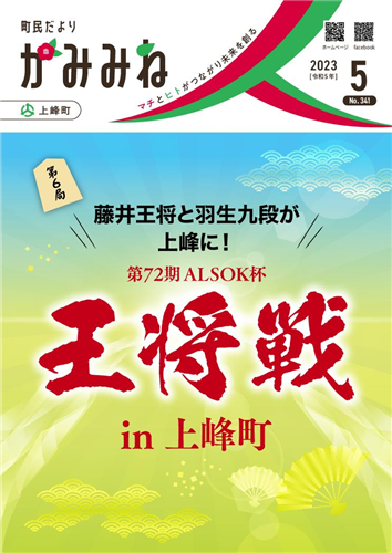 町民だよりかみみね2023年5月号(No.341）