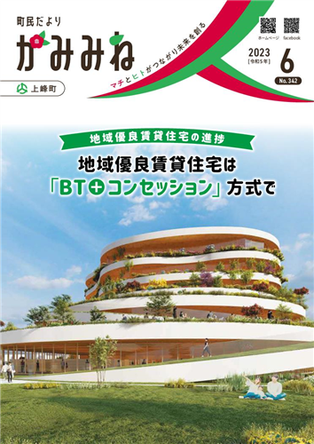 町民だよりかみみね2023年6月号(No.342）