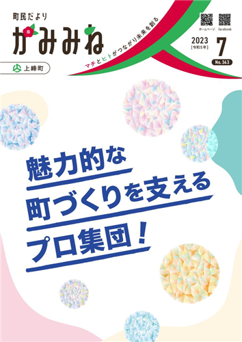 町民だよりかみみね2023年7月号(No.343）