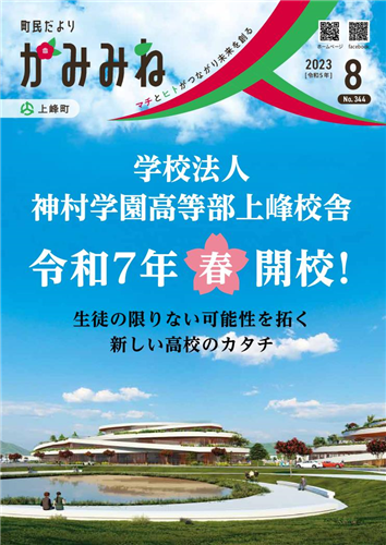  町民だよりかみみね2023年8月号(No.344）