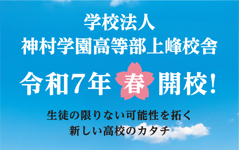 学校法人神村学園高等部上峰校舎令和7年春開校〜生徒の限りない可能性を拓く新しい高校のカタチ