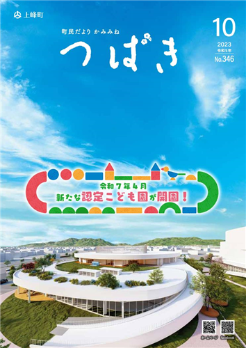  町民だよりかみみね2023年10月号（No.346）