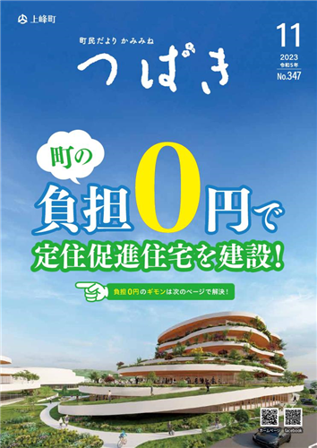 町民だよりかみみね2023年11月号（No.347）