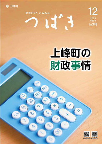 町民だよりかみみね2023年12月号（No.348）