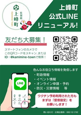 上峰町LINE公式アカウントのご案内の画像