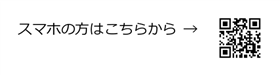 スマホの方はこちらから