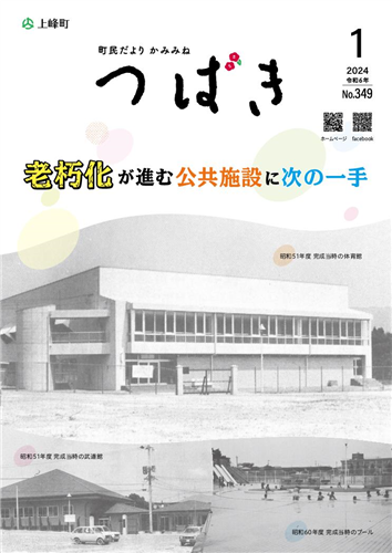 町民だよりかみみね2024年1月号（No.349）