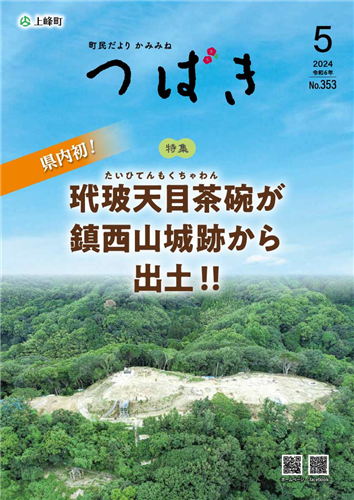 町民だよりつばき2024年5月号（No.353）