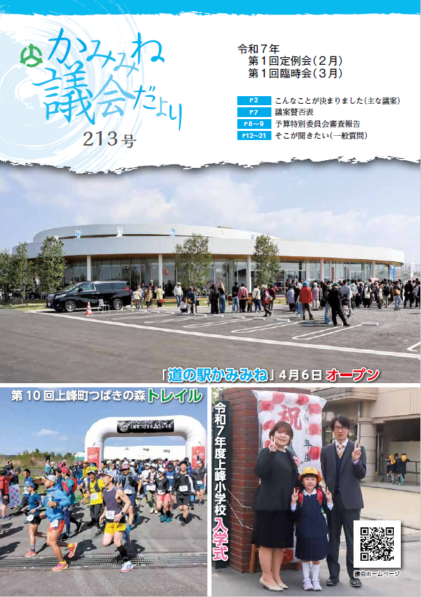 議会だより213号（令和7年2月定例会）