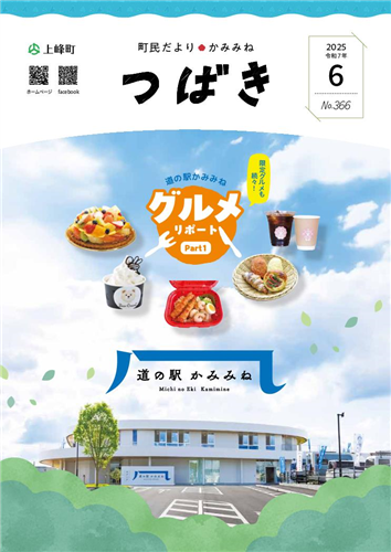 町民だよりつばき2025年6月号（No.366）