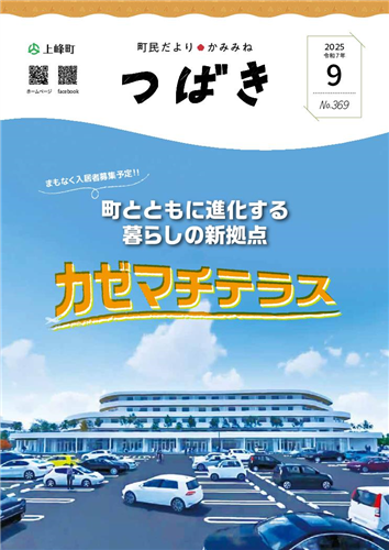 町民だよりつばき2025年9月号（No.369）