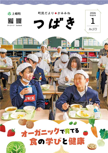 町民だよりつばき2026年1月号（No.373）