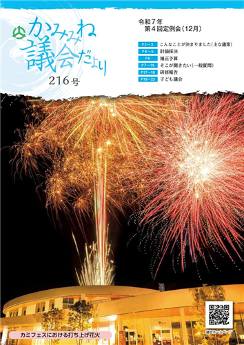 議会だより216号（令和7年12月定例会）