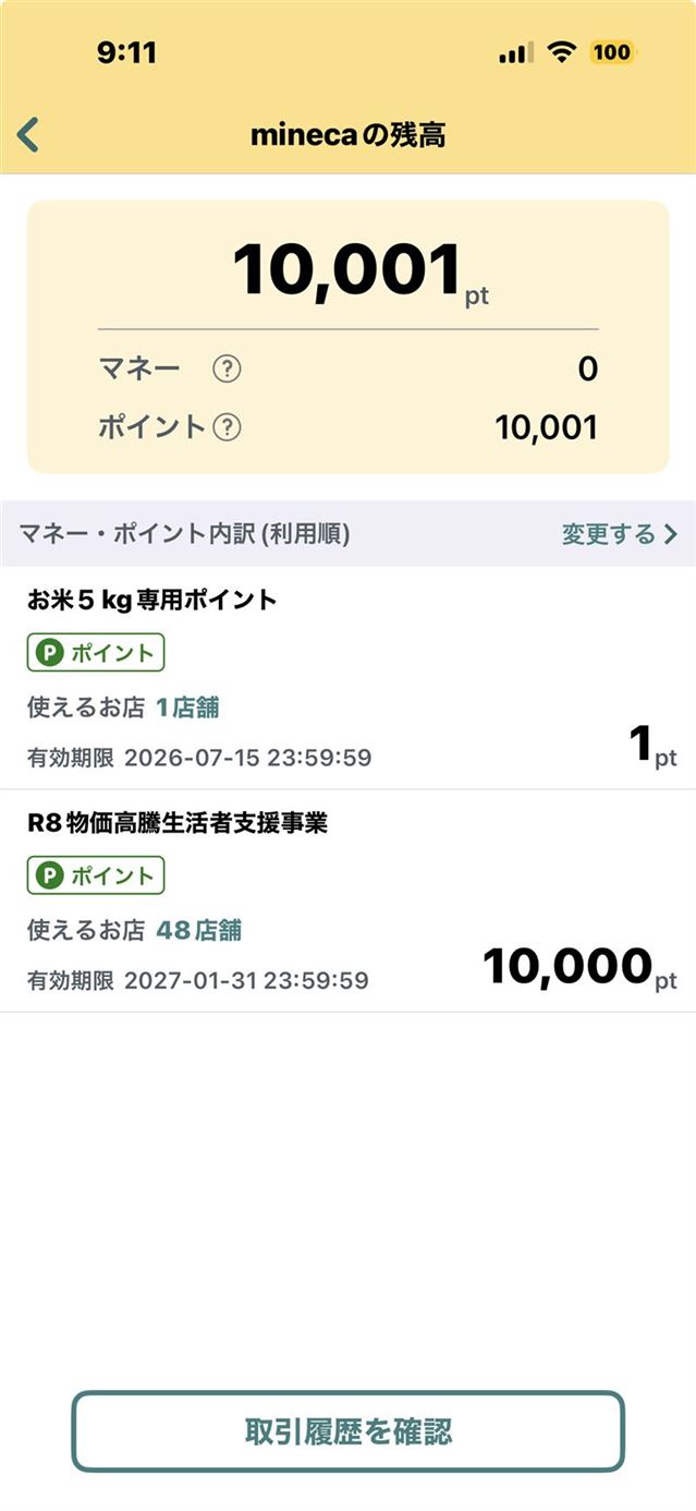 お米専用ポイント