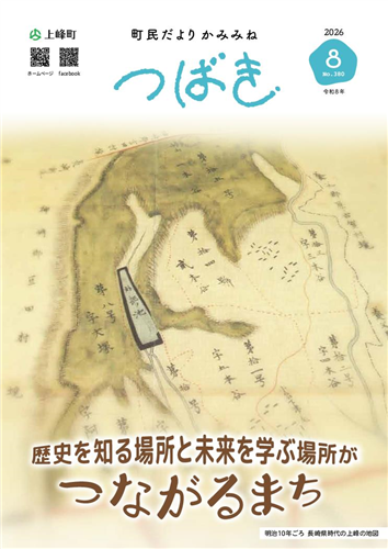 町民だよりつばき2026年8月号（No.380）