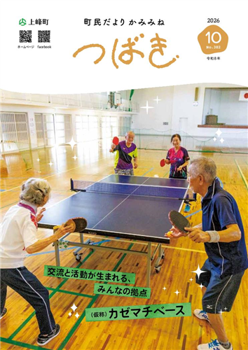 町民だよりつばき2026年10月号（No.382）