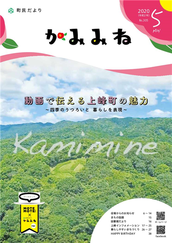 町民だよりかみみね2020年5月号(No.305)