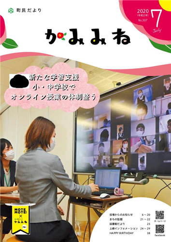 町民だよりかみみね2020年7月号(No.307)