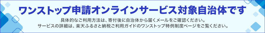 上峰町はオンラインワンストップ申請対応自治体です。