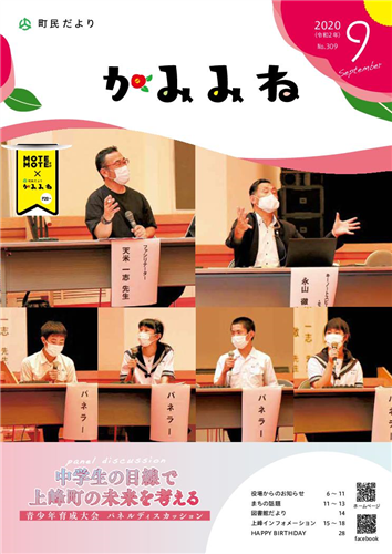 町民だよりかみみね2020年9月号(No.309)