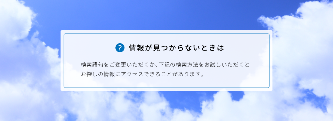 情報が見つからないときは