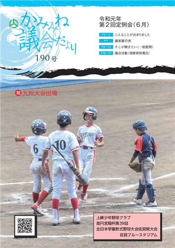 議会だより190号（令和元年6月定例会）