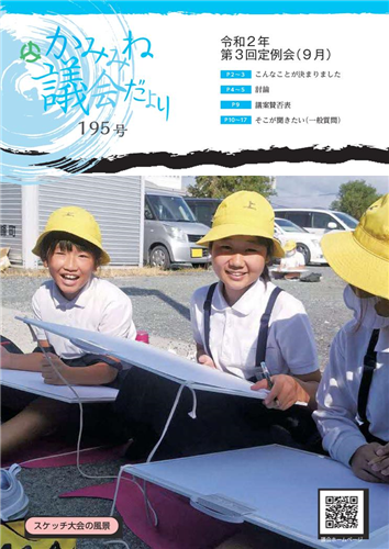 議会だより195号（令和2年9月定例会）