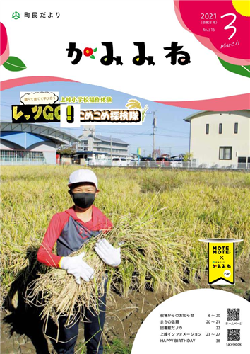 町民だよりかみみね2021年3月号（No.315）