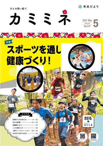 町民だよりかみみね2021年5月号（No.317）