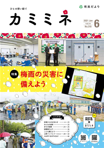 町民だよりかみみね2021年6月号（No.318）