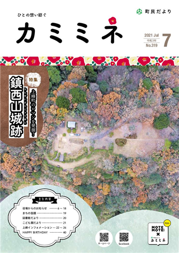 町民だよりかみみね2021年7月号（No.319）