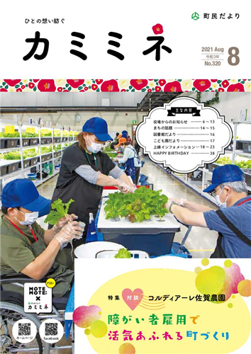 町民だよりかみみね8月号（No.320）