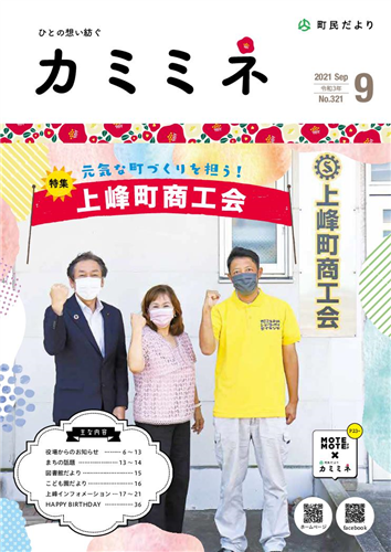 町民だよりかみみね2021年9月号（No.321）