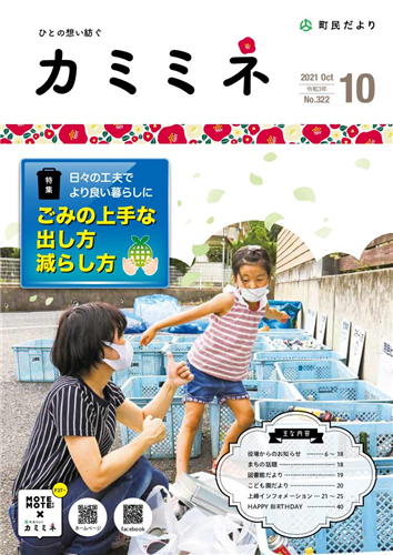 町民だよりかみみね2021年10月号(No.322)