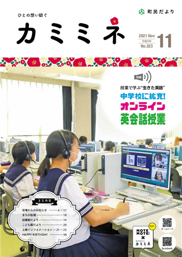  町民だよりかみみね2021年11月号(No.323)