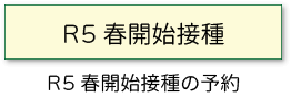 R5春接種開始