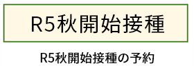 R5秋接種開始